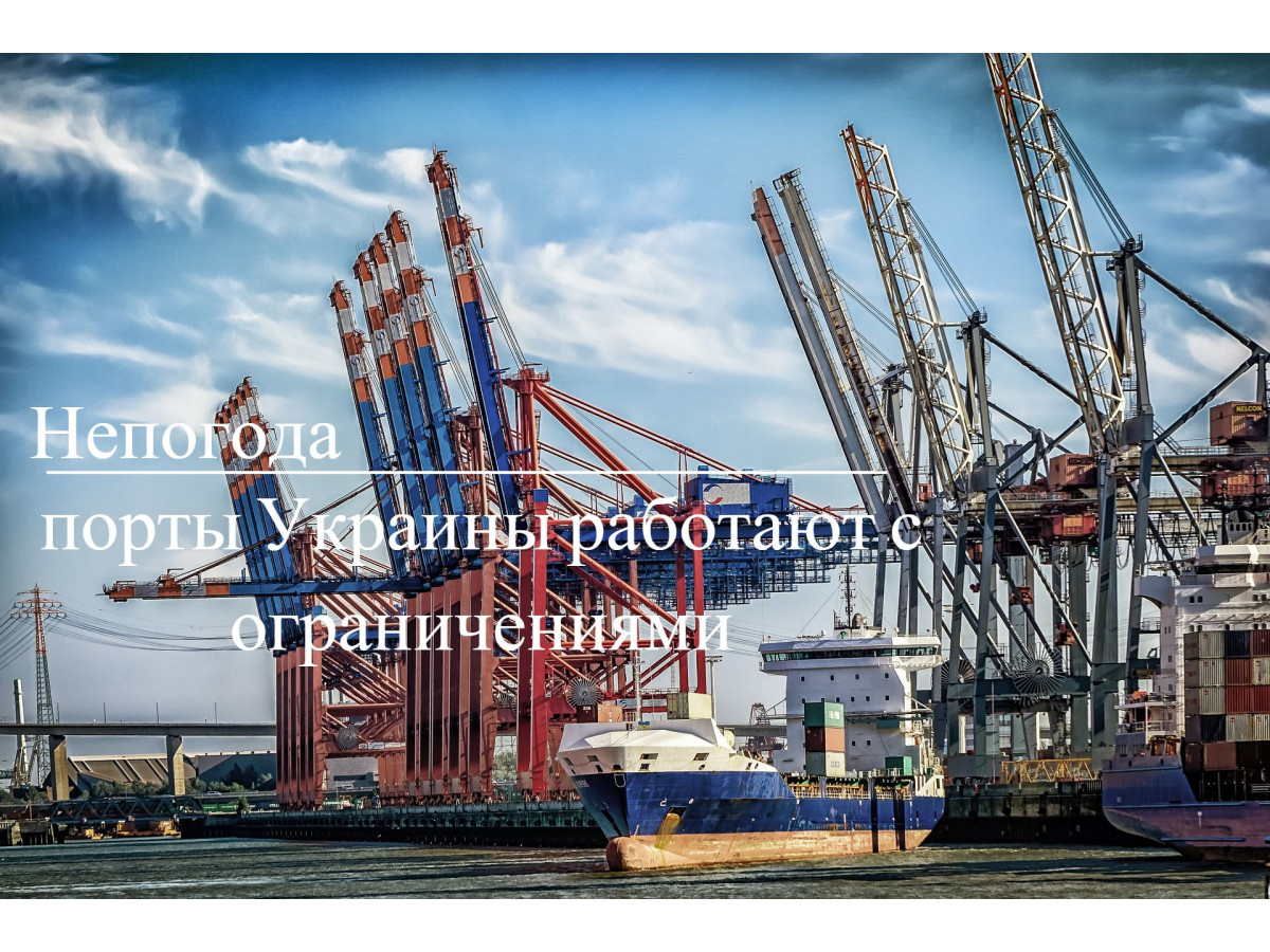 Из-за непогоды порты Украины работают с ограничениями